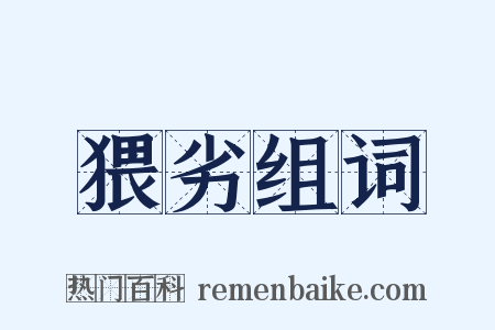 猥劣组词是什么意思的图片